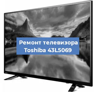 Замена блока питания на телевизоре Toshiba 43L5069 в Волгограде